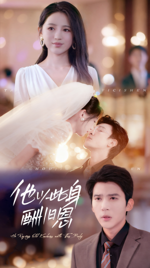 他以此身酬旧恩（81集）在线免费观影