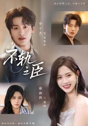 不轨之臣(76集) 不轨之臣(76集)更新时间一览表