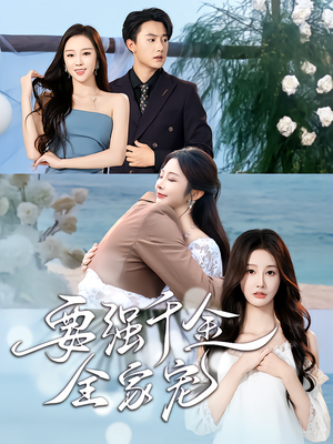 要强千金全家宠（80集）免费短剧就是爽