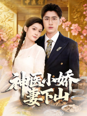 神医小娇妻下山(76集) 神医小娇妻下山(76集)好看的短剧推荐