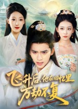 飞升后，他在回忆里万劫不复（44集）夸克网盘观看
