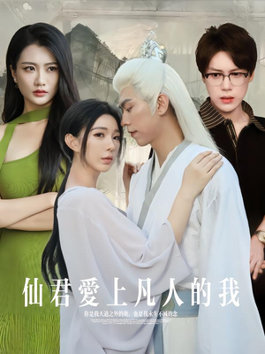 仙君爱上凡人的我(70集) 仙君爱上凡人的我(70集)免费观看完整版