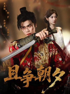 且争朝夕（58集）短剧免费看