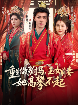 重生做驸马,玉女前妻她高攀不起(79集) 重生做驸马,玉女前妻她高攀不起(79集)热门短剧来袭
