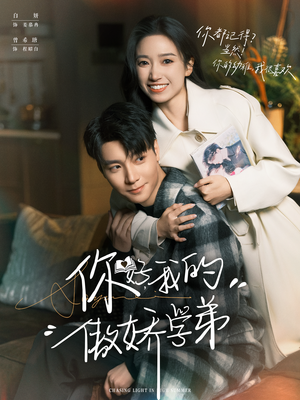 你好，我的傲娇学弟（100集）网盘在线观看