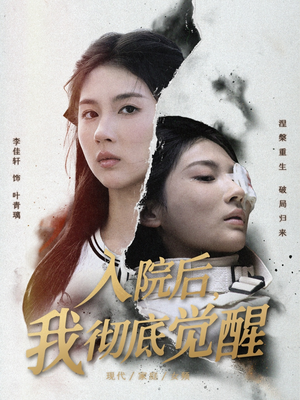 入院后，我彻底觉醒（60集）古装短剧推荐