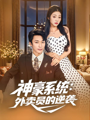 神豪系统：外卖员的逆袭（84集）在线看完整版