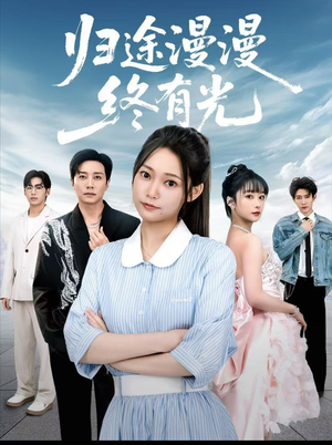 归途漫漫终有光(60集) 归途漫漫终有光(60集)直接看到大结局