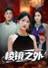 棱镜之外(50集) 棱镜之外(50集)免费看短剧全集