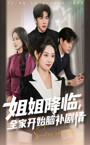 姐姐降临,全家开始脑补剧情(53集) 姐姐降临,全家开始脑补剧情(53集)免费观看