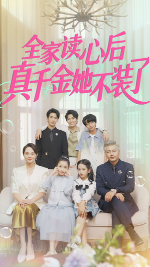 全家读心后真千金她不装了(100集) 全家读心后真千金她不装了(100集)评价怎么样