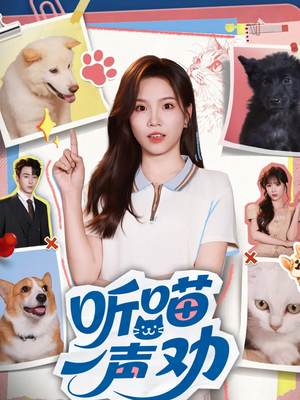 听喵一声劝(60集) 听喵一声劝(60集)短剧越看越精彩