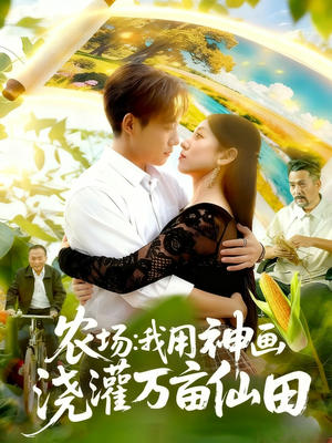 农场我用神画浇灌万亩仙田(118集) 农场我用神画浇灌万亩仙田(118集)最热短剧推荐