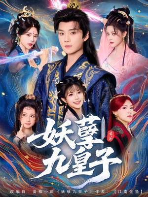 妖孽九皇子（89集）口碑爆棚免费看