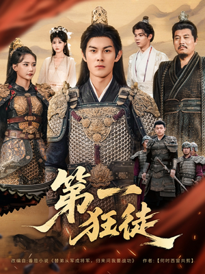 第一狂徒(81集) 第一狂徒(81集)短剧排行榜