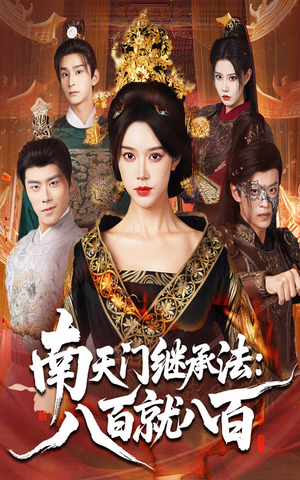 南天门继承法八百就八百（80集）一口气看完全集
