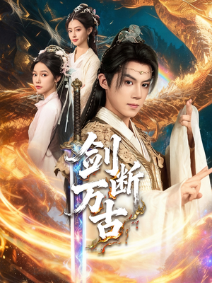 剑断万古（57集）热门短剧看不停