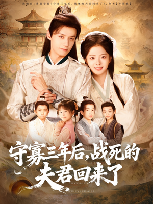 守寡三年后，战死的夫君回来了（80集）精彩短剧上线