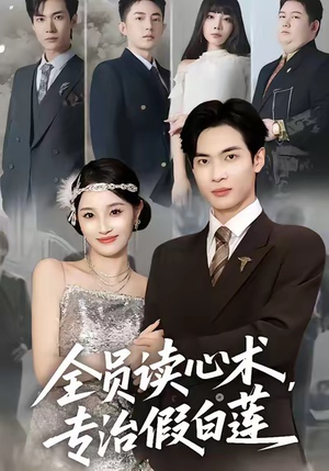 全员读心术专治假白莲（80集）精彩好看的短剧