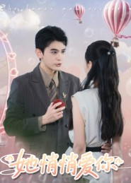 她悄悄爱你(46集) 她悄悄爱你(46集)独家短剧免费看