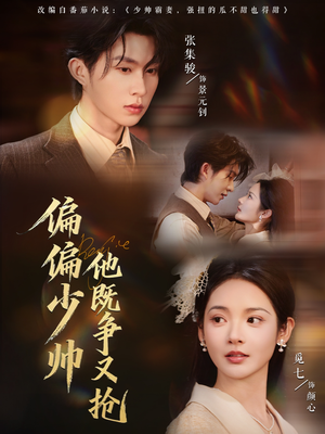 偏偏少帅他既争又抢(55集) 偏偏少帅他既争又抢(55集)在线看