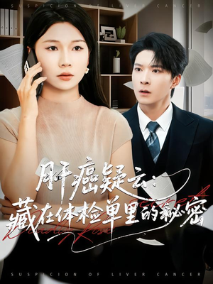 肝癌疑云:藏在体检单里的秘密(80集) 肝癌疑云:藏在体检单里的秘密(80集)精彩短剧推荐