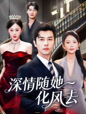 深情随她化风去（60集）评价怎么样