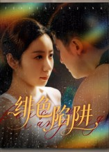 绯色陷阱(75集) 绯色陷阱(75集)短剧热门推荐