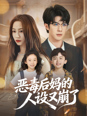 恶毒后妈的人设又崩了(80集) 恶毒后妈的人设又崩了(80集)全集