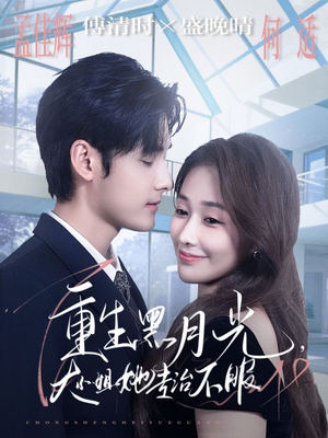 重生黑月光,大小姐她专治不服(80集) 重生黑月光,大小姐她专治不服(80集)最火爆的短剧