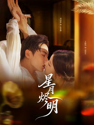 星月烬明(60集) 星月烬明(60集)火爆短剧来袭