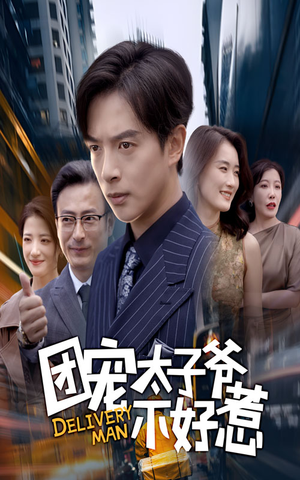 团宠太子爷不好惹（71集）独家短剧免费看