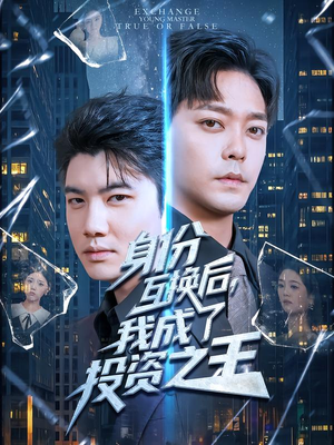 身份互换后,我成了投资之王(80集) 身份互换后,我成了投资之王(80集)今日最火短剧