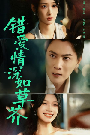 错爱情深如草芥（46集）西瓜短剧免费看