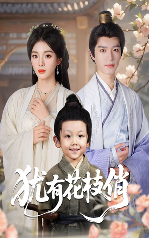 犹有花枝俏(64集) 犹有花枝俏(64集)免费版