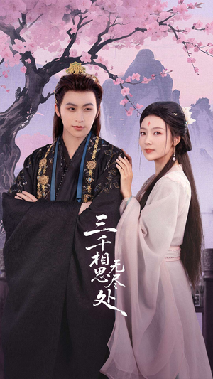 三千相思无尽处(80集) 三千相思无尽处(80集)排行榜前十短剧