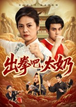 出拳吧,太奶(57集) 出拳吧,太奶(57集)火爆短剧推荐