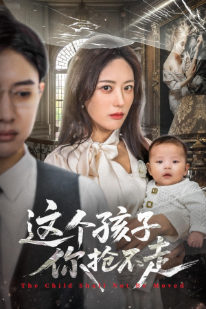 这个孩子你抢不走(45集) 这个孩子你抢不走(45集)这短剧太好看了