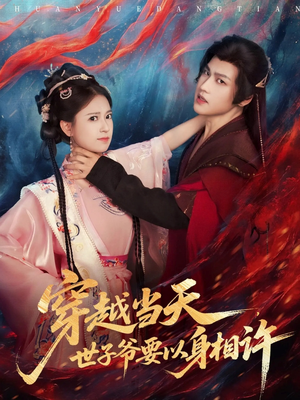 穿越当天,世子爷要以身相许(83集) 穿越当天,世子爷要以身相许(83集)短剧全集免费