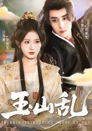 玉山乱(88集) 玉山乱(88集)精彩短剧来了