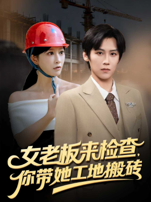 女老板来检查你带她工地搬砖（87集）追短剧关注我