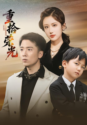 重拾荣光（60集）好看的短剧电影