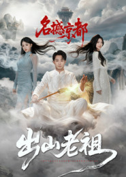 出山老祖名撼京都(83集) 出山老祖名撼京都(83集)百度网盘在线看