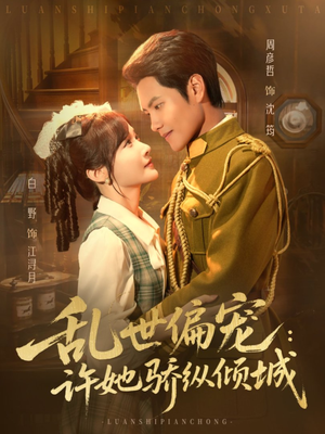 乱世偏宠:许她骄纵倾城(60集) 乱世偏宠:许她骄纵倾城(60集)短剧也太好看了