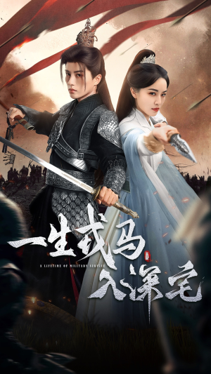 一生戎马入深宅（82集）短剧全集完整版