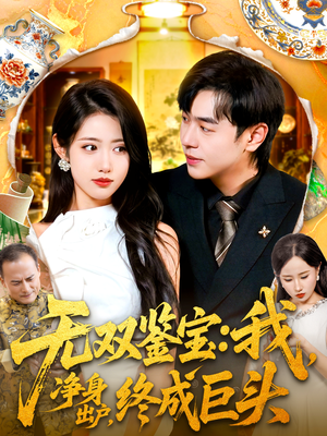 无双鉴宝我净身出户终成巨头（109集）最火爆短剧