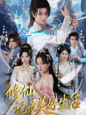 修仙记录美好生活(81集) 修仙记录美好生活(81集)一起看短剧