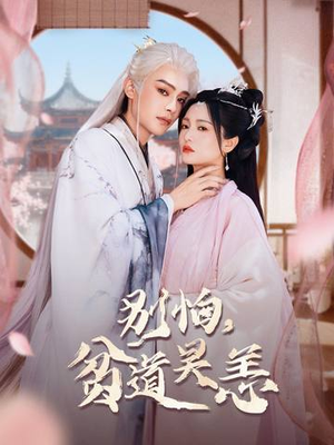 别怕，贫道吴恙（60集）免费短剧看不停