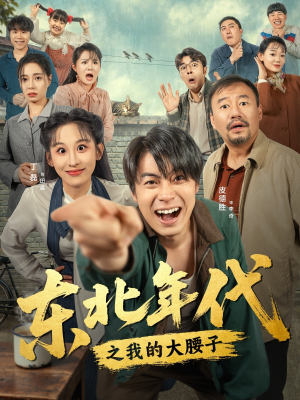 东北年代之我的大腰子(100集) 东北年代之我的大腰子(100集)精彩短剧随心推