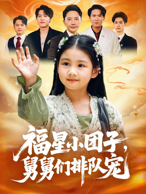 福星小团子舅舅们排队宠(60集) 福星小团子舅舅们排队宠(60集)免费短剧就是爽